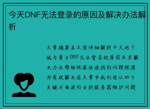 今天DNF无法登录的原因及解决办法解析