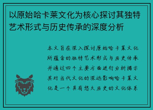 以原始哈卡莱文化为核心探讨其独特艺术形式与历史传承的深度分析