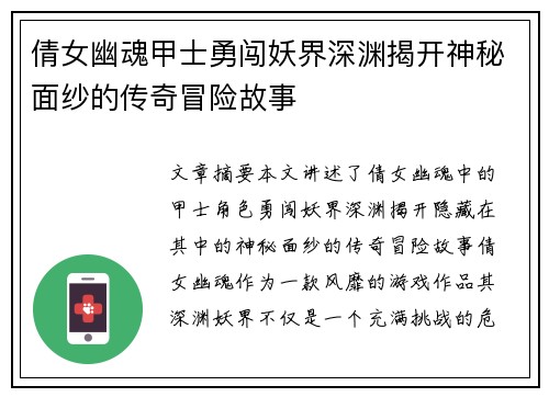 倩女幽魂甲士勇闯妖界深渊揭开神秘面纱的传奇冒险故事