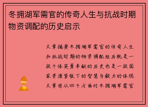 冬拥湖军需官的传奇人生与抗战时期物资调配的历史启示