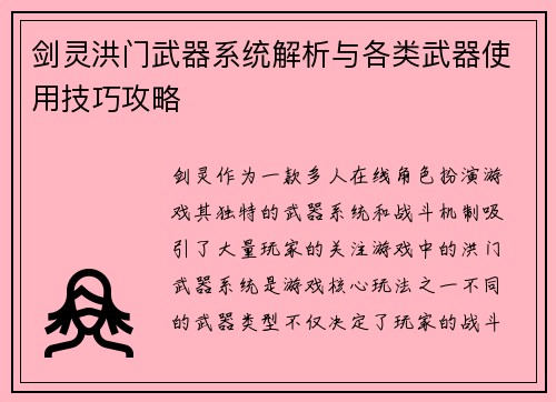 剑灵洪门武器系统解析与各类武器使用技巧攻略
