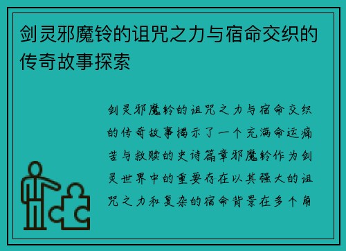 剑灵邪魔铃的诅咒之力与宿命交织的传奇故事探索