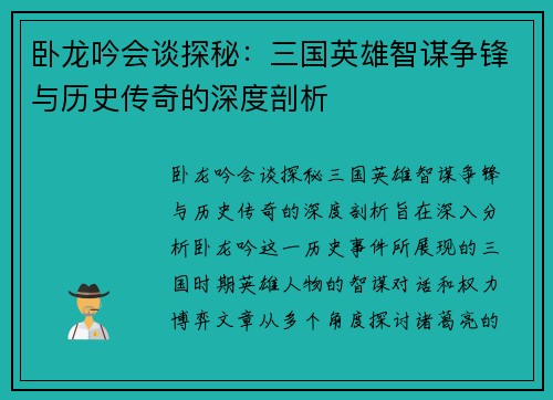 卧龙吟会谈探秘：三国英雄智谋争锋与历史传奇的深度剖析