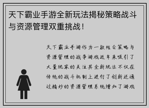 天下霸业手游全新玩法揭秘策略战斗与资源管理双重挑战！