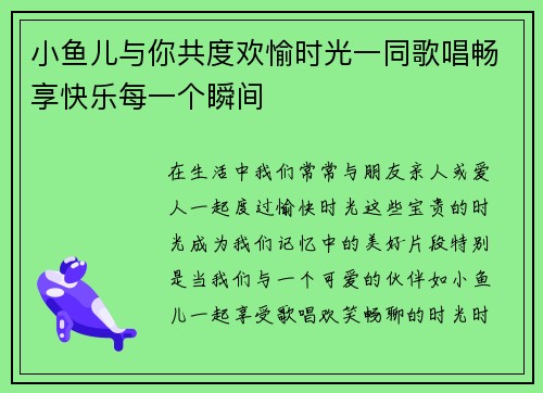 小鱼儿与你共度欢愉时光一同歌唱畅享快乐每一个瞬间