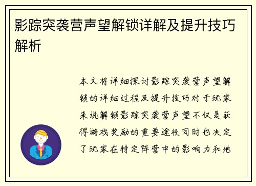 影踪突袭营声望解锁详解及提升技巧解析
