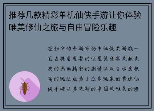 推荐几款精彩单机仙侠手游让你体验唯美修仙之旅与自由冒险乐趣