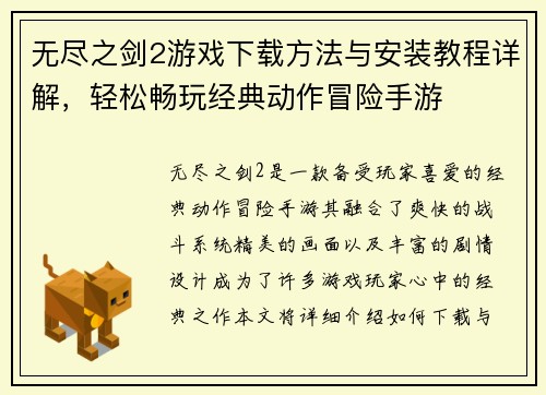 无尽之剑2游戏下载方法与安装教程详解，轻松畅玩经典动作冒险手游