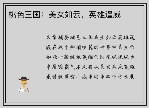 桃色三国：美女如云，英雄逞威