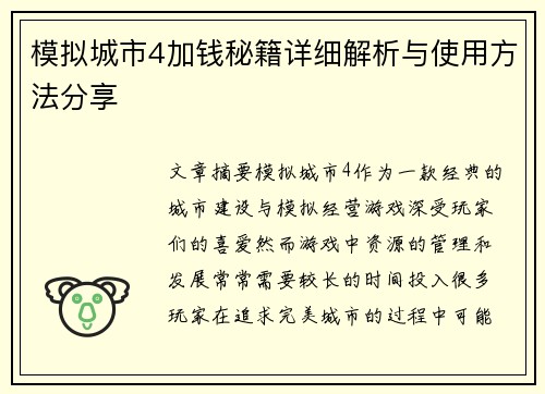 模拟城市4加钱秘籍详细解析与使用方法分享