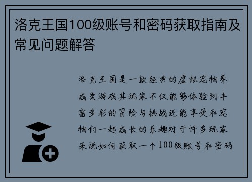 洛克王国100级账号和密码获取指南及常见问题解答