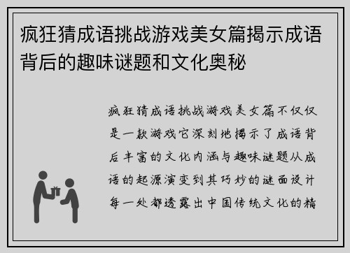疯狂猜成语挑战游戏美女篇揭示成语背后的趣味谜题和文化奥秘