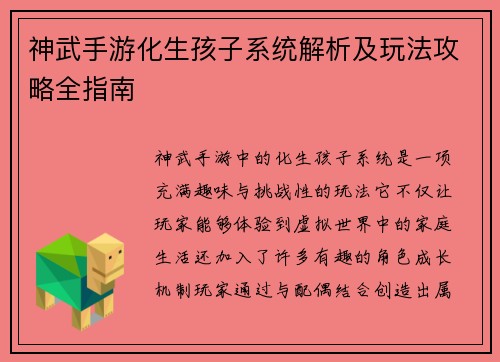 神武手游化生孩子系统解析及玩法攻略全指南
