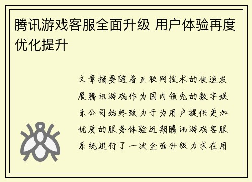 腾讯游戏客服全面升级 用户体验再度优化提升