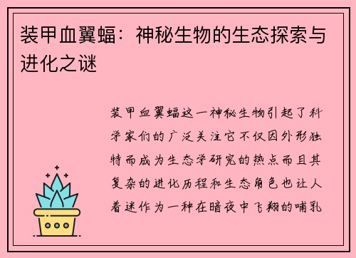 装甲血翼蝠：神秘生物的生态探索与进化之谜