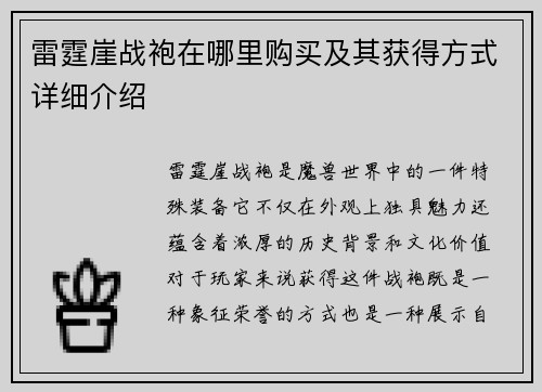 雷霆崖战袍在哪里购买及其获得方式详细介绍