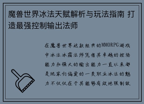 魔兽世界冰法天赋解析与玩法指南 打造最强控制输出法师