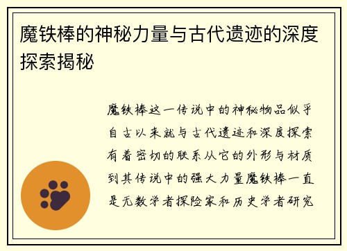 魔铁棒的神秘力量与古代遗迹的深度探索揭秘